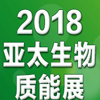 2018第七屆亞太生物質(zhì)能展啟動，中國熱博會全力助陣