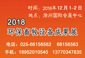 2018環(huán)保畜牧設(shè)備成果會(huì)開(kāi)始啟動(dòng)，畜禽養(yǎng)殖廢棄物資源化利用大會(huì)全力助陣