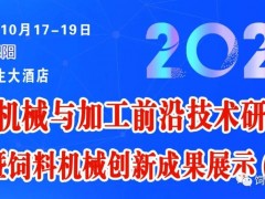 2023飼料機械與加工前沿技術研討會暨飼料機械創(chuàng)新成果展（第一輪通知））